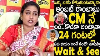 Vangalapudi Anitha Strong Warning To Ambati Rambabu Comments On Chandrababu Naidu | Sahithi Tv