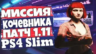 Патч 1.11 Миссия Кочевник - Cyberpunk 2077 ps4 slim gameplay