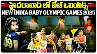 NIBOG 2025 హైదరాబాద్ లో బేబీ ఒలింపిక్స్ | New India Baby Olympic Games 2025 | Mahaa Max