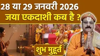 Jaya Ekadashi 2026 Date and Time: 28 या 29 जनवरी जया एकादशी कब है, पूजा शुभ मुहूर्त | Boldsky