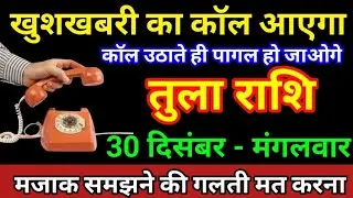 तुला राशि 30 दिसंबर 2025 खुशखबरी का कॉल आएगा कॉल उठाते ही पागल हो जाओगे/Tula Rashi 
