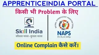 Apprentice Portal पर Complain (Ticket Raise) कैसे करें । NAPS Portal Online Complain
