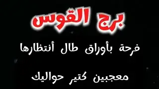 برج القوس فرحة بأوراق طال أنتظارهامعجبين كتير حواليك 🫂 شخص جبت أخرك منه