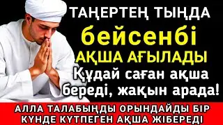 Тыңда Өте күшті дұға бейсенбі, Алла бір күнде ойламаған ақша байлық жібереді, ризығың көбейеді ✨💯🤲