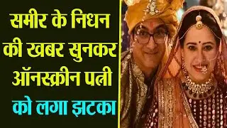 Sameer Sharma के निधन की खबर सुनकर On Screen Wife को लगा झटका; Watch Video | Boldsky