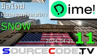 มือใหม่ เริ่มลงทุนหุ้นอเมริกา (Dime!) ตอนที่ 11 หุ้น SNOW