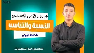 ⚡ شرح التناسب اللي ميعرفهاش غير المتفوقين! (بدون حفظ) | الصف الاول الاعدادي الترم الاول الحصه الاولى