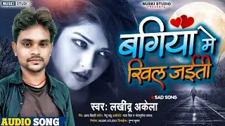 #Sad song 2022 | बगिया मे खिल जईती | #Lakhindar akela | Bagiya me khil jaeeti | Nuski studio