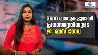 PM-EBus Sewa | കേന്ദ്രസര്&zwj;ക്കാരിന്റെ പി.എം. ഇ-ബസ് സേവ പദ്ധതി ആദ്യഘട്ടത്തില്&zwj; പത്തുസംസ്ഥാനങ്ങളില്&zwj;