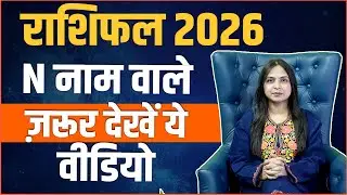 Horoscope 2026 for those with name N | Will luck open new doors? | N Name Horoscope 2026 | Neha R...