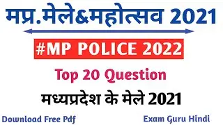 मध्यप्रदेश के मेले एवं महोत्सव 2021.MP CURRENT AFFAIRS 2021. MP POLICE 2022.MP GK IN HINDI.