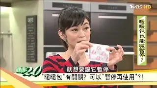 用一半不想用，該如暫緩「暖暖包」的熱度？！健康2.0