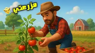 أقوى محاكي المزرعة فالهاتف! 😍 My Ranch Simulator