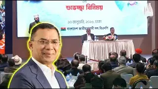 Live: গণমাধ্যমের সম্পাদকদের সাথে মতবিনিময় অনুষ্ঠানে বিএনপির চেয়ারম্যান তারেক রহমান