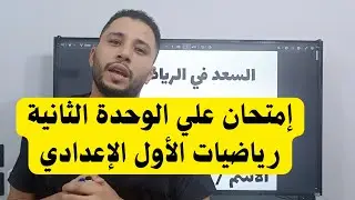 الوحدة الثانية رياضيات للصف الأول الإعدادي أهم المسائل ❤️❤️