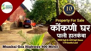 कोंकणी घर 2000 Sqft & 400 Sqft, 7.75 गुंठा | पाली, रत्नागिरी | Official Video | Konkan Property Expo