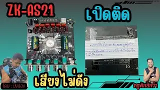 สอนซ่อมและเช็ค ZK-AS21 เปิดติดเสียงไม่ดังไฟสีฟ้ากระพริบเร็ว