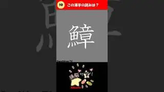 この漢字の読み方は？　#Shorts 隙間時間にチャレンジ！ 聞いた事があるけど書くとなると思いつかないよね。【DagaShinon TV/だがしのん/頭脳サプリ/クイズ/漢字/脳トレ/No.17】