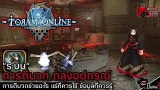 Toram Online - ระบบถลุงอุปกรณ์ สิ่งที่ควรรู้ การตีบวก 0 - S เพิ่มอะไร แร่ที่ใช้ในแต่ละขั้น