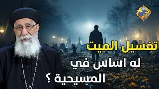 تغسيل الميت و دفنه في صندوق له اساس في العقيدة المسيحية ❗️🤔سؤال و جواب ابونا ارميا بولس #قناة_الحرية