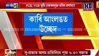 মঙলবাৰৰ পৰা কাৰ্বি আংলঙত উচ্ছেদ অভিযান