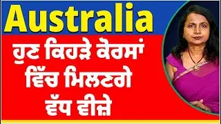 Australia Nov & Feb Intake 25 'ਚ ਕਿਹੜੇ ਕੋਰਸਾਂ ਵਿੱਚ ਮਿਲਣਗੇ ਵੱਧ ਵੀਜ਼ੇ | Autralia Study Visa Updates 25