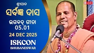 Srimad Bhagavad Gita 5.1 || HG Sarvajna Das || 24th Dec 2025 || ISKCON BBSR