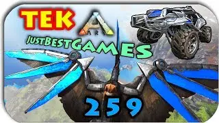 Ark Survival Evolved - 259 ОБНОВЛЕНИЕ - TEK ПОЛЕТ - БАГИ