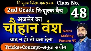 2nd Grade Gk Class No. 48|अजमेर के चौहान|अजयराज|अर्णोराज|शानदार तरीके से याद करे|by गौरव घाणेराव सर