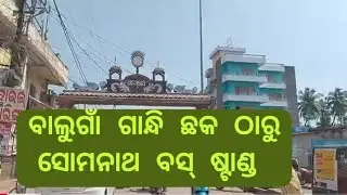 Balugaon Gandhi Chhaka To Somanath Busstand ll Balugaon Market ll Khordha ll ବାଲୁଗାଁ ll Odisha ll
