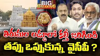 LIVE 🔴: YCP Confession on TTD Fake laddu scam | KKNewsTelugu