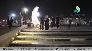 أجواء رمضانية مميزة في متنزه باب الطوب بالموصل بعد الافطار