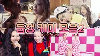 트와이스 다현 x 채영 = 둡챙 케미 모음 2