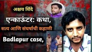 akshay shinde badlapur || अक्षय शिंदे एन्काऊंटर story सत्य आणि संघर्षाची  कहानी |Badlapur Rape Case