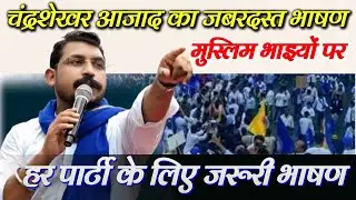 Chandrashekhar Azad Speech | Bheem army party |#beemarmy #attitude #2025 # speech #urdu