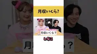 月収いくら？【切り抜き】#カノックスター #かのくん #しなこ #しなこちゃん #しなこワールド