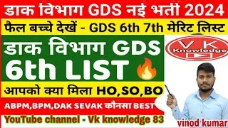 gds 6th merit list update  2024 💥Bpm, Abpm ,Daak sevak full