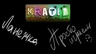 Просто играем - Krater