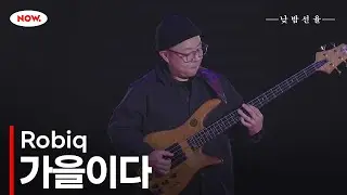 베이시스트 Robiq의 '가을이다' 🎵 NOW.에서 24시간 온에어 [낮밤선율]ㅣ네이버 NOW.