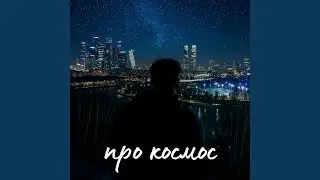 Про космос