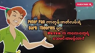 Peter က ကလေးတွေရဲ့  အနာဂတ်ကို ဖျက်စီးနေတဲ့သူလား | Peter Pan ကာတွန်းဇာတ်လမ်းရဲ့ Dark Theories များ