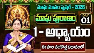 Ramaa Raavi - మాఘ పురాణం 1వ రోజు కథ || Magha Puranam || Magha Puranam Part - 1 || SumanTv Mahila