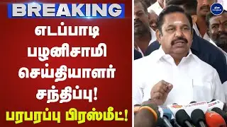 எடப்பாடி பழனிசாமி செய்தியாளர் சந்திப்பு  | Press meet | Edapadi |