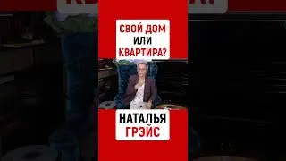 YOUR OWN HOUSE OR APARTMENT? Natalia GRACE #shorts