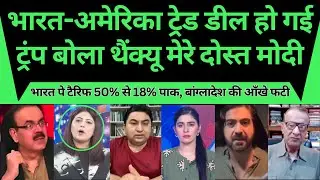 India Pe Raato Raat America Ke Tariff 50% se 18%. Trump Bola Thanks Modi Dekh Pak ki Ankhe Fati.