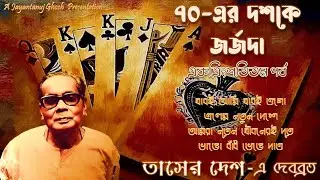 Debabrata Biswas LIVE in the 1970s –Pt-31 –তাসের দেশ-এর গানে দেবব্রত বিশ্বাস -Songs from Tasher Desh