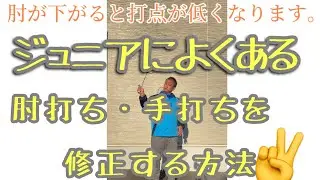 バドミントン【肘打ち・手打ちで打点が下がるジュニアのストロークを修正する方法】