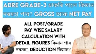 ADRE GRADE-3 চাকৰি পালে কিমান দৰমহা পাব | All Post/Grade Pay wise SALARY Calculation & Detail Figure