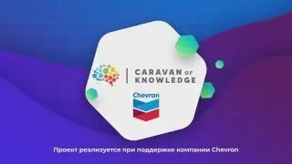 Проект - Caravan of knowledge