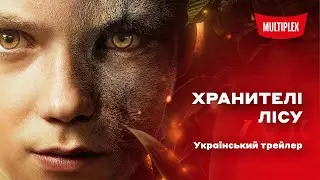 Хранителі лісу [український трейлер]